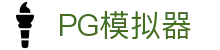 PG模拟器（中国）官方网站 - PG simulator